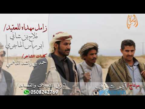 زامل مهداء للعقيد فلاح بن شافي ابو راس الهاجري كلمات الشاعر حمد بن راشد الدهمي