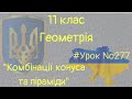 #Урок №277. &quot;Комбінації конуса та піраміди&quot;