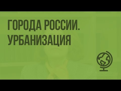 Видео: Что такое урбанизация и по каким причинам она возникает?