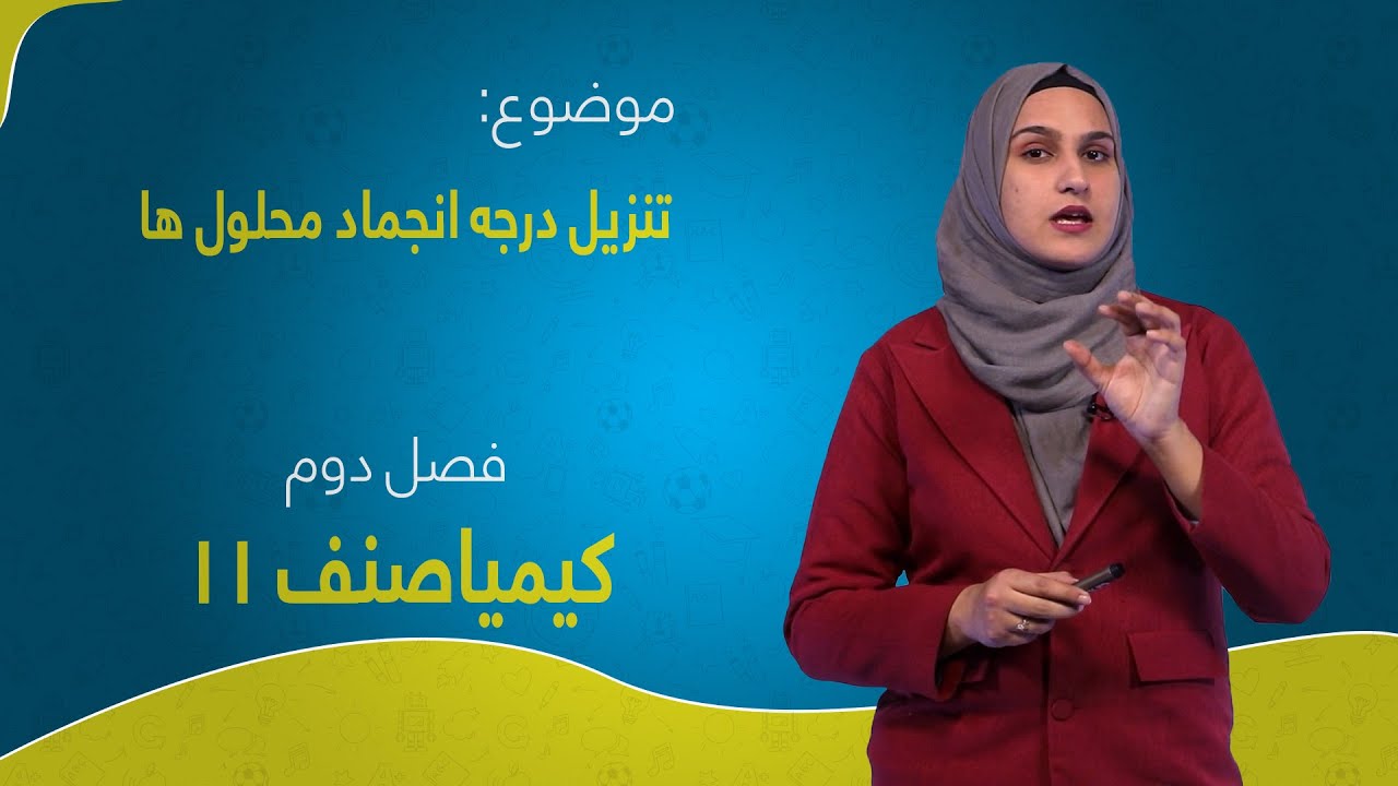 کیمیا صنف ۱۱ | فصل دوم | درس ۱۸ | تنزیل درجه انجماد محلول ها