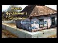 Відновлюємо старий будинок: будуємо новий фундамент. Як правило зробити?