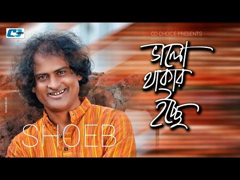 valo-thakar-ichhe-|-ভালো-থাকার-ইচ্ছে-|-shoeb-|-belal-khan-|-official-lyrical-video-|-bangla-song