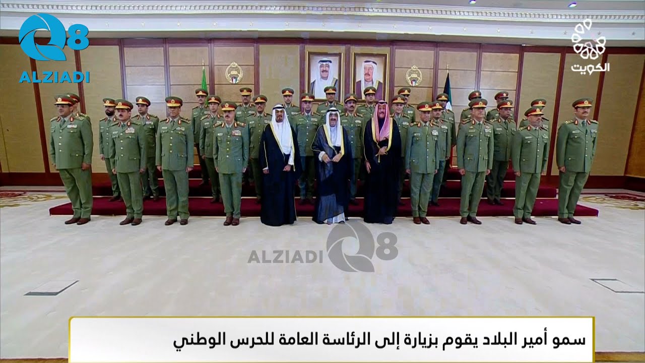 سمو أمير البلاد الشيخ مشعل الأحمد الصباح حفظه الله ورعاه يقوم بزيارة إلى الحرس الوطني