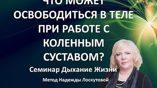 Что может освободиться в теле при работе с коленным суставом Что может освободиться в теле при работе с коленным суставом