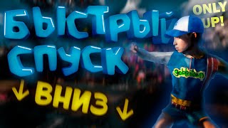 БЫСТРЫЙ СПУСК ВНИЗ → Only Up/CS2