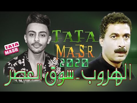 عريض الهروب  سوق العصر بشكل مميز من الزلزال احمد طاطا ده الجديد 2020