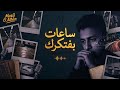 ساعات بفتكرك مزيج الألحان 3       2026