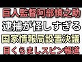 巨人監督　阿部慎之助　娘18 666怪しい確実に隠したい何かがある