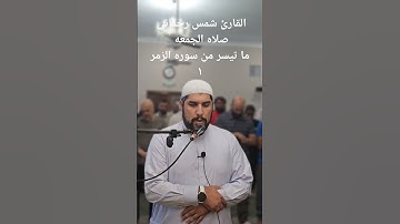 القارئ شمس رحماني صلاه الجمعه ما تيسر من سوره الزمر  ١