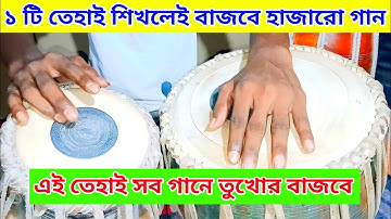 🔥 ১ টি তেহাই শিখলেই বাজবে হাজারো গান || এই তেহাই সব গানে তুখোর বাজবে || 