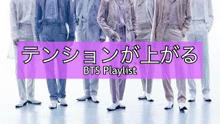 ［BTS Playlist］テンションが上がり、モチベーションぶちアゲ。【BTS メドレー】