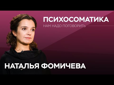 Как негативные эмоции подрывают здоровье / Наталья Фомичева // Нам надо поговорить