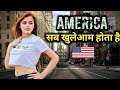 अमेरिका की लड़कियों  के बारे में सुनकर आपका Mood  बन जायेगा 😱 Interesting Facts About America ( Usa )