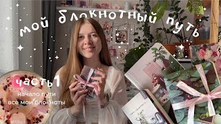 картинка: Мой блокнотный путь: часть 1 • начало • все мои блокноты