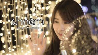 ฝากดาว | Acoustic version ผู้หญิง |「Cover by Kanomroo 」 chords