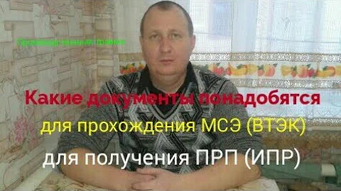 Какие документы понадобятся для прохождения МСЭ (ВТЭК), для получения ПРП (ИПР) ИНВАЛИДАМ!