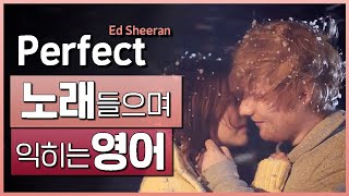 Perfect - Ed Sheeran 🎵 노래들으며 익히는 영어┃영어단어 ┃영어문법 ┃영어듣기 ┃영어회화┃영어공부