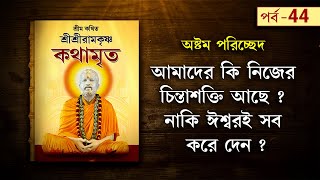 আমাদের কি চিন্তাশক্তি আছে, না ঈশ্বরই সব করে দেন ? Kathamrita by Swami Ishatmananda Maharaj | Part 44