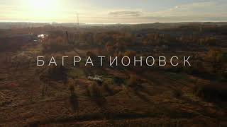 БАГРАТИОНОВСК