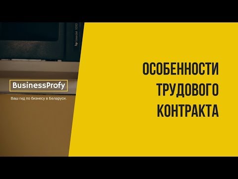 Трудовой контракт: особенности заключения (Беларусь, 2018)