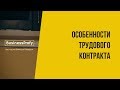 Трудовой контракт: особенности заключения (Беларусь, 2018)