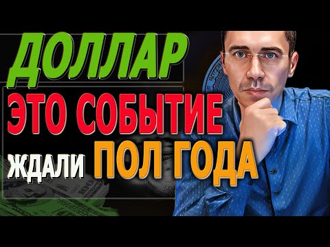 ДОЛЛАР опасный ПОНЕДЕЛЬНИК!  Курс Доллара ЗАВТРА / Каким будет курс доллара, после обвала нефти!