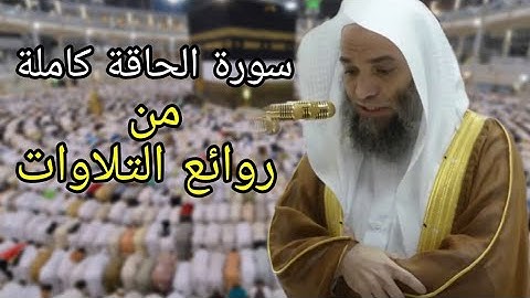 سورة الحاقة كاملة بترتيل مميز للشيخ فيصل غزاوي من صلاة الفجر 1439