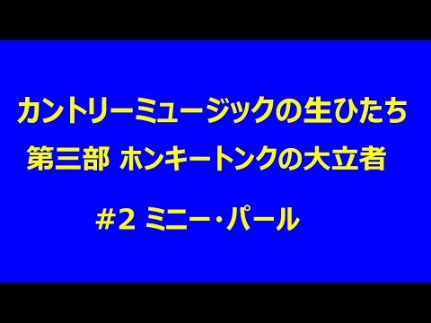 カントリーの生ひたち 3-02 ミニー・パール