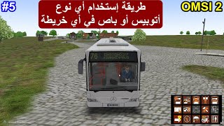 محاكي السواقة طريقة إستخدام أي نوع أتوبيس أو باص في أي خريطة - OMSI 2 - #5 screenshot 1