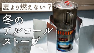 暖かい/寒いのアルコールストーブの違い【改善版】