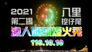 【八里】110.10.10漁人碼頭煙火秀第二場~八里挖仔尾拍攝雙十煙火~有笑臉煙火哦/Canon EOS M6 Mark II (M2) 18-150mm拍攝
