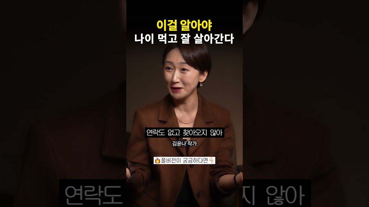 이걸 알아야 나이 먹고 잘 살아간다 #김윤나 #자존감높이는법 #인간관계 #심리학