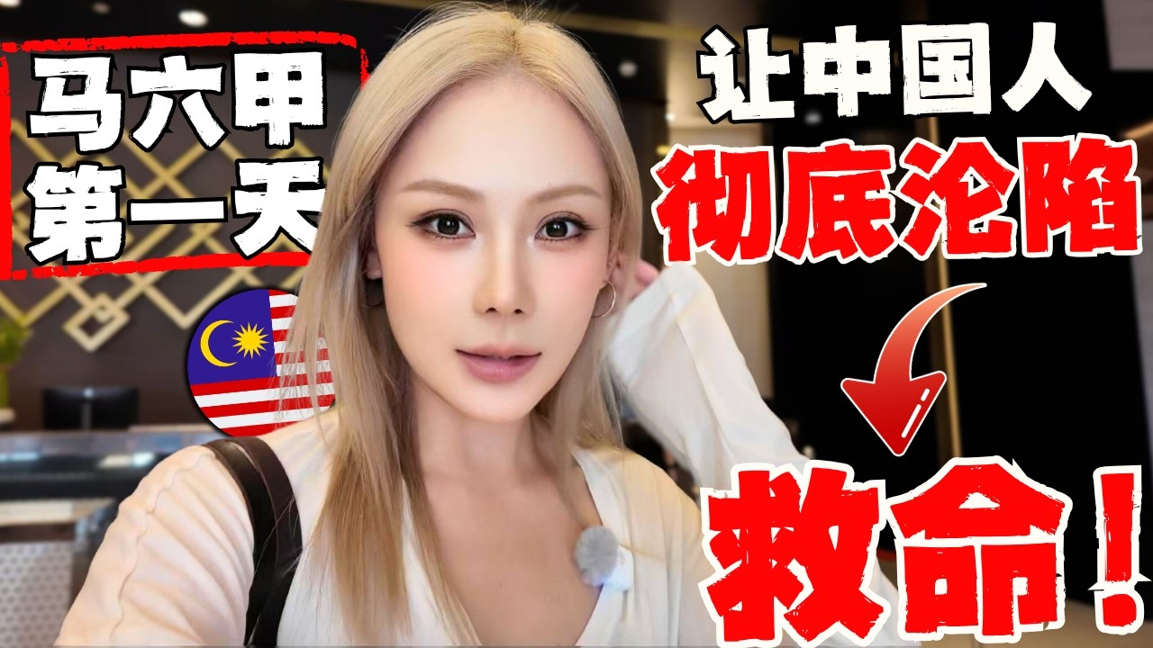 🔥郑和下西洋打卡5次的马来西亚城市到底有多离谱！中国人第一次探访马六甲:在中国历史课本出现无数次的世界文化遗产!美到令人窒息！来一次,吹一辈子！|鸡场街|荷兰红屋|娘惹