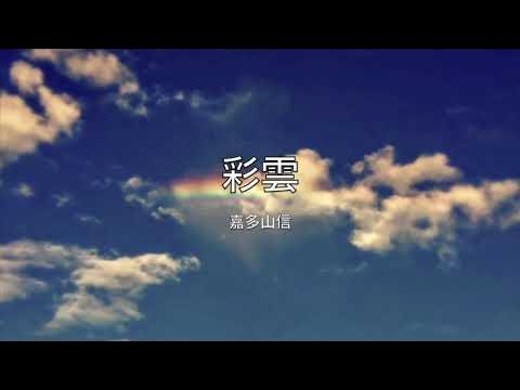 彩雲 嘉多山信 YouTube