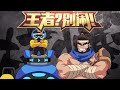 【ENG SUB】《王者？别闹！》第33集：一发入魂！核爆流