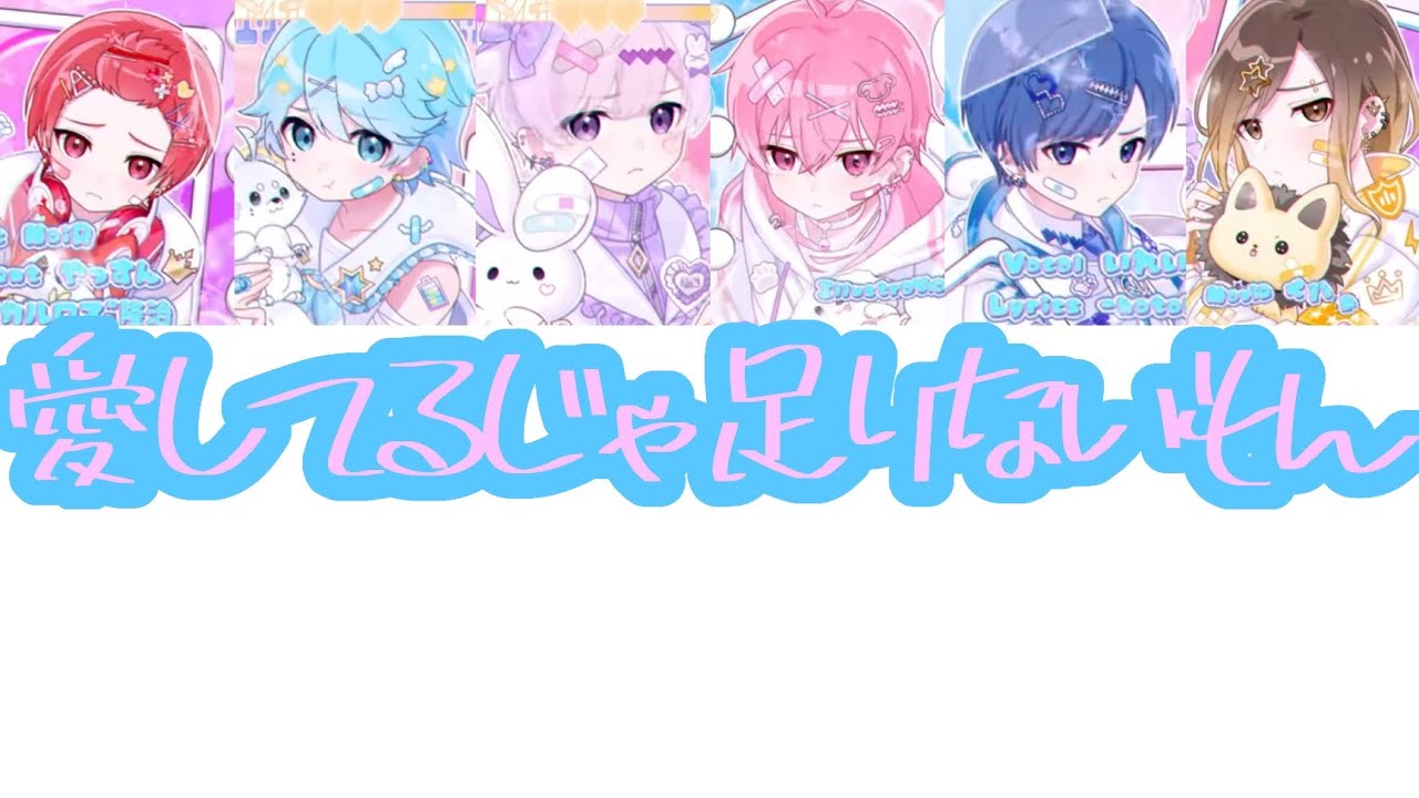 愛してるじゃ足りないもん！-いれいす 【歌詞/パート分け】 - YouTube