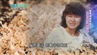 海外地產崛起,為子女在外闖出一片天 20161120 台灣亮起來