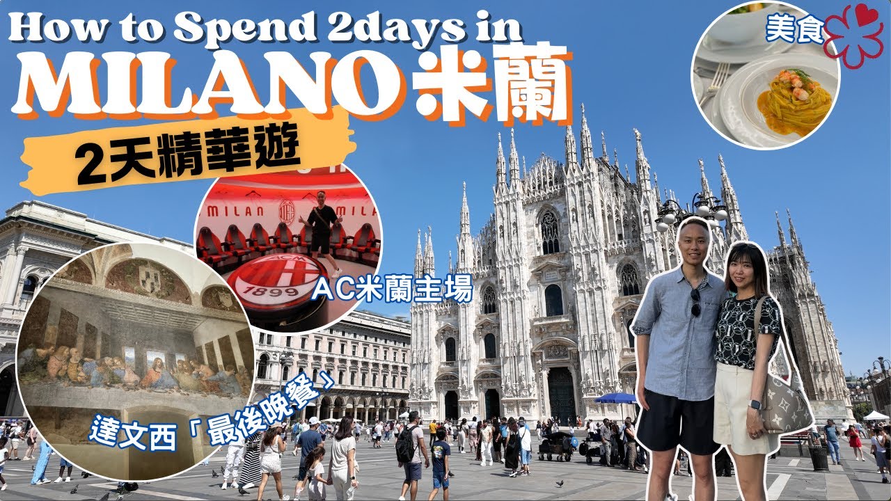 【意大利自由行】米蘭 MILANO 2天精華遊｜交通、行程、美食、景點攻略｜米蘭大教堂 DUOMO｜達文西「最後晚餐」｜聖西羅球場 SAN SIRO STADIUM｜開箱米蘭最佳酒店IQ HOTEL