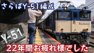 【ラスナン消滅】E217系Y-51編成NN廃車回送EF64-1030牽引八王子駅発車