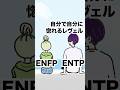 俺って完璧じゃね？ / ENFP運動家・ENTP討論者 #16personalitytypes #shorts #山田ももんが