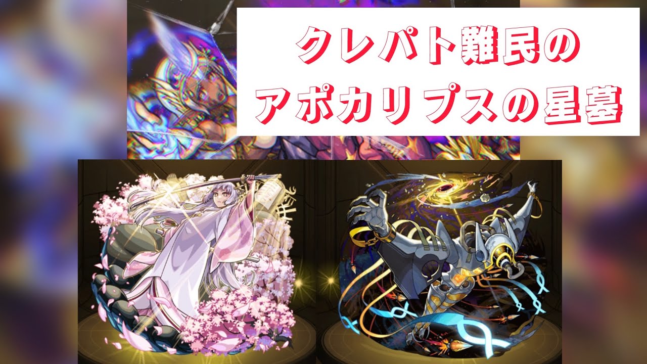 【アポカリプスの星墓】クレパトがいないのでイプエクティに頼ってみた動画