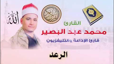 الشيخ محمد عبد البصير سورة الرعد