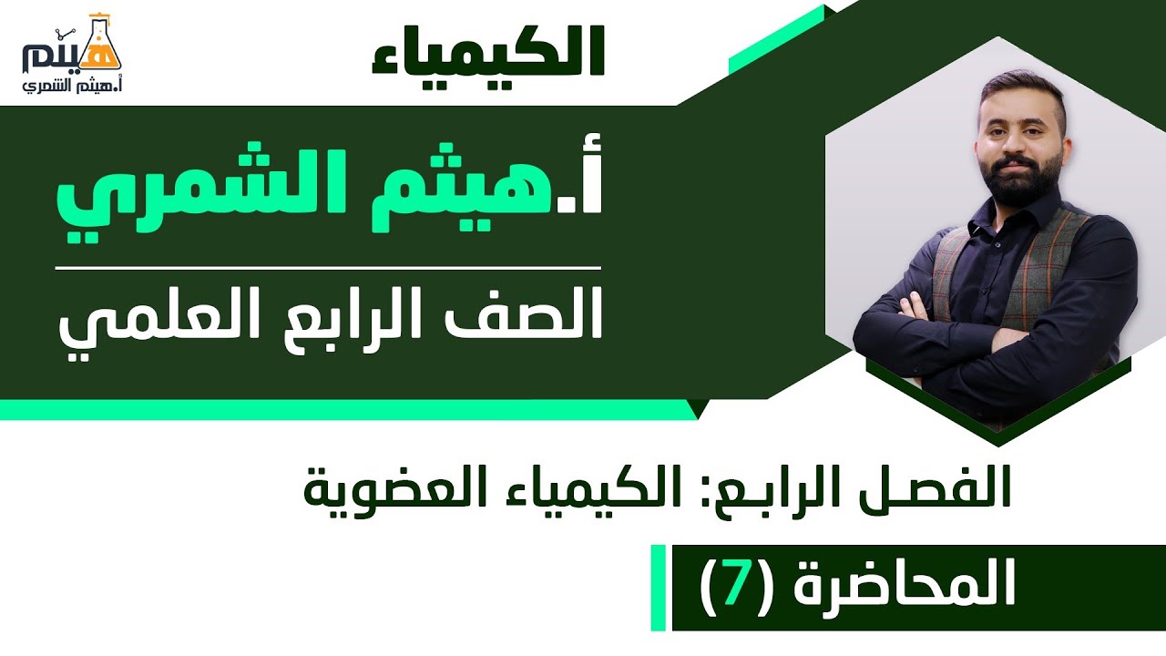 كيمياء الرابع علمي  الفصل الرابع ( الكيمياء العضوية ) محاضرة رقم 7