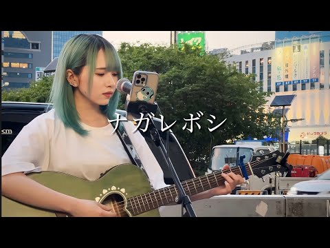 【2023.04.23】ナガレボシ / 住岡梨奈　covered by ざらめ