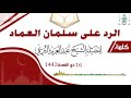 الرد على سلمان العماد لصاحب الفضيلة الشيخ عبد العزيز البرعي وفقه الله تعالى 16ذوالقعدة1443هـ