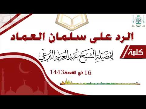 الرد على سلمان العماد لصاحب الفضيلة الشيخ عبد العزيز البرعي وفقه الله تعالى 16ذوالقعدة1443ه