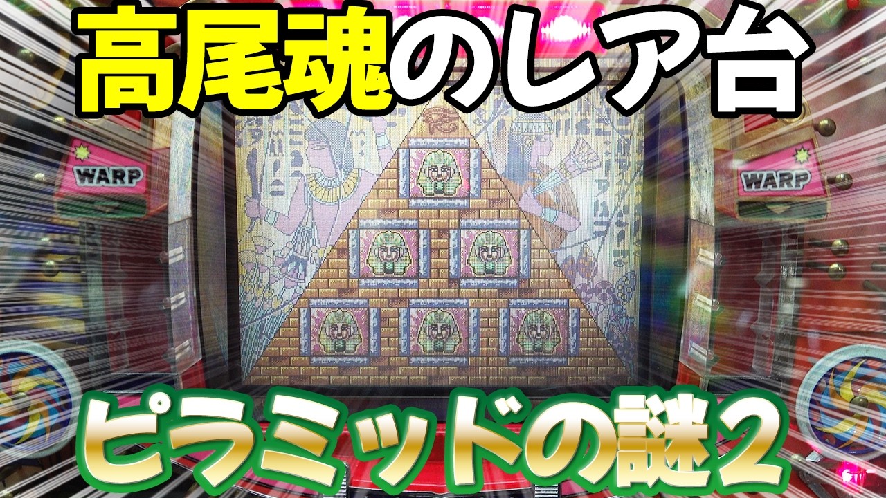 Pyramid no Nazo 2] Capturing Ultra-Rare Premium Footage on a Super