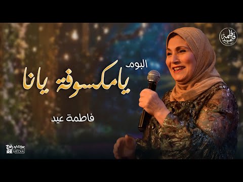 ألبوم يا مكسوفه يانا فاطمة عيد