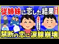 【2ch面白いスレ】【ほっこり】【完全版】従姉妹に恋した結果 →波乱万丈過ぎて涙腺崩壊【ゆっくり解説】