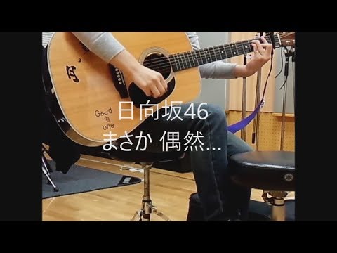 日向坂46/まさか 偶然…　弾き語り cover　浜崎良一